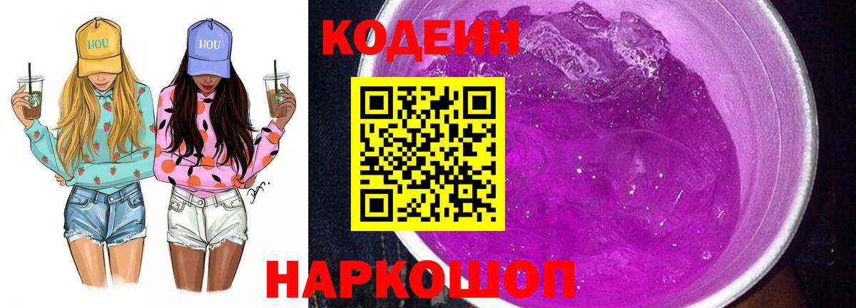 Кодеин Purple Drank Чистополь